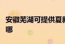 安徽蕪湖可提供夏新平板電視維修服務(wù)地址在哪