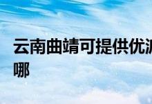 云南曲靖可提供優(yōu)派平板電視維修服務(wù)地址在哪