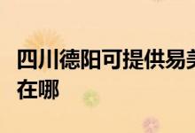 四川德陽(yáng)可提供易美遜平板電視維修服務(wù)地址在哪