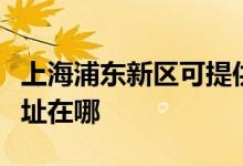 上海浦東新區(qū)可提供夏新平板電視維修服務(wù)地址在哪