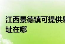 江西景德鎮(zhèn)可提供易美遜平板電視維修服務地址在哪