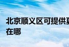 北京順義區(qū)可提供夏新平板電視維修服務(wù)地址在哪
