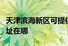 天津濱海新區(qū)可提供優(yōu)派平板電視維修服務(wù)地址在哪