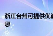 浙江臺州可提供優(yōu)派平板電視維修服務(wù)地址在哪