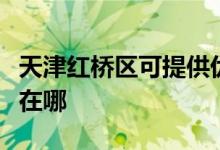 天津紅橋區(qū)可提供優(yōu)派平板電視維修服務(wù)地址在哪