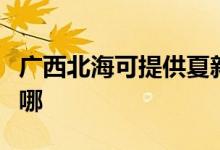 廣西北?？商峁┫男缕桨咫娨暰S修服務(wù)地址在哪