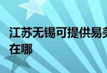 江蘇無錫可提供易美遜平板電視維修服務地址在哪