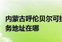 內(nèi)蒙古呼倫貝爾可提供易美遜平板電視維修服務地址在哪