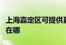 上海嘉定區(qū)可提供夏新平板電視維修服務(wù)地址在哪