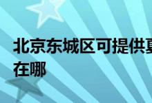 北京東城區(qū)可提供夏新平板電視維修服務(wù)地址在哪