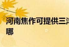 河南焦作可提供三洋平板電視維修服務地址在哪