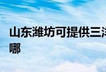 山東濰坊可提供三洋平板電視維修服務地址在哪