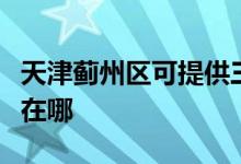 天津薊州區(qū)可提供三洋平板電視維修服務地址在哪