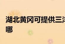 湖北黃岡可提供三洋平板電視維修服務地址在哪