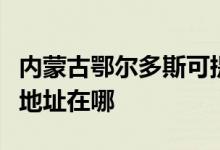 內(nèi)蒙古鄂爾多斯可提供三洋平板電視維修服務地址在哪