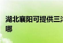 湖北襄陽可提供三洋平板電視維修服務地址在哪