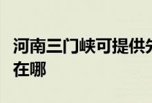 河南三門峽可提供先鋒平板電視維修服務地址在哪