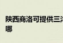 陜西商洛可提供三洋平板電視維修服務地址在哪
