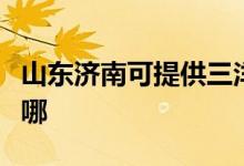 山東濟南可提供三洋平板電視維修服務地址在哪
