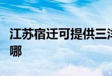 江蘇宿遷可提供三洋平板電視維修服務地址在哪
