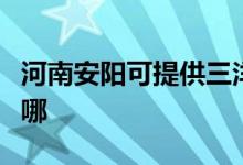 河南安陽可提供三洋平板電視維修服務地址在哪