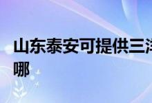 山東泰安可提供三洋平板電視維修服務地址在哪