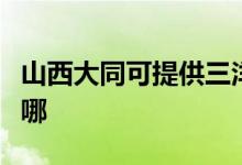 山西大同可提供三洋平板電視維修服務地址在哪