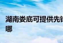 湖南婁底可提供先鋒平板電視維修服務地址在哪