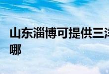 山東淄博可提供三洋平板電視維修服務地址在哪