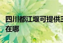 四川都江堰可提供三洋平板電視維修服務地址在哪