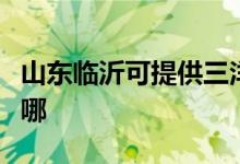 山東臨沂可提供三洋平板電視維修服務地址在哪