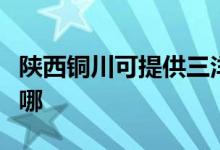 陜西銅川可提供三洋平板電視維修服務地址在哪