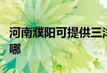 河南濮陽可提供三洋平板電視維修服務地址在哪