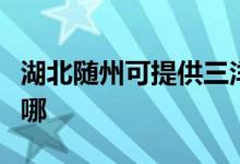 湖北隨州可提供三洋平板電視維修服務地址在哪