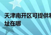天津南開(kāi)區(qū)可提供利亞德平板電視維修服務(wù)地址在哪