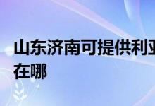 山東濟南可提供利亞德平板電視維修服務(wù)地址在哪