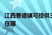 江西景德鎮(zhèn)可提供三洋平板電視維修服務地址在哪