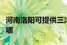 河南洛陽可提供三洋平板電視維修服務地址在哪