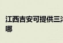 江西吉安可提供三洋平板電視維修服務地址在哪