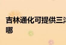 吉林通化可提供三洋平板電視維修服務地址在哪
