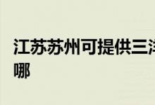 江蘇蘇州可提供三洋平板電視維修服務地址在哪
