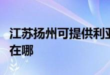 江蘇揚州可提供利亞德平板電視維修服務(wù)地址在哪