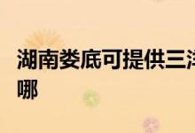 湖南婁底可提供三洋平板電視維修服務地址在哪