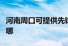 河南周口可提供先鋒平板電視維修服務地址在哪