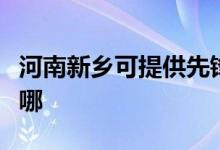 河南新鄉(xiāng)可提供先鋒平板電視維修服務地址在哪