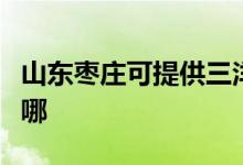 山東棗莊可提供三洋平板電視維修服務地址在哪