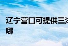 遼寧營口可提供三洋平板電視維修服務地址在哪