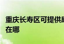 重慶長(zhǎng)壽區(qū)可提供康冠平板電視維修服務(wù)地址在哪