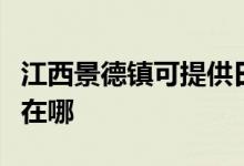 江西景德鎮(zhèn)可提供日立平板電視維修服務(wù)地址在哪