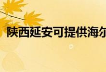 陜西延安可提供海爾空調(diào)維修服務地址在哪